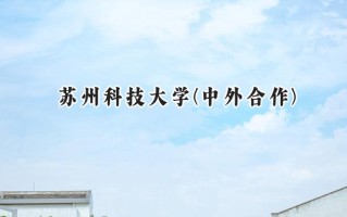 2024苏州科技大学(中外合作)录取分数线：河南最低540分