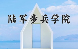 2024年陆军步兵学院录取分数线，内蒙古最低524分
