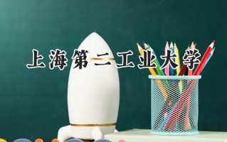2024上海第二工业大学录取分数线：江苏最低546分