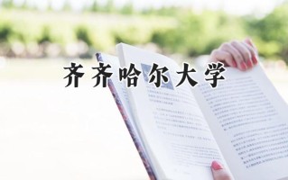 2024齐齐哈尔大学录取分数线：山西最低444分