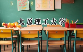 太原理工大学2024在新疆录取分数线是多少？最低472分/最高489分