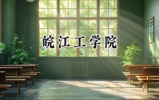 2024皖江工学院录取分数线：江苏最低462分