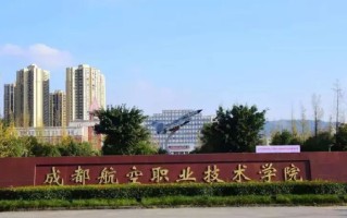 2025成都航空职业技术学院录取分数线是多少？全国各省最低分205
