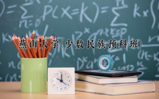 2024年燕山大学(少数民族预科班)录取分数线，河北最低551分