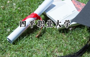 2024四平职业大学录取分数线：河南最低186分