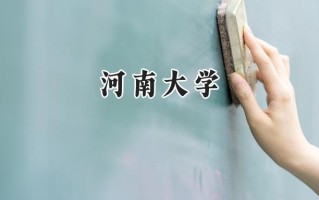 河南大学2024在上海录取分数线是多少？最低482分/最高506分