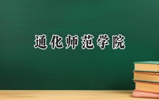 2024通化师范学院录取分数线：天津最低499分