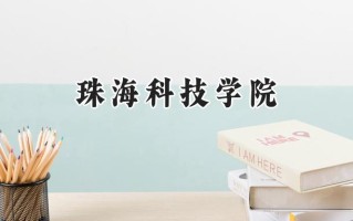 2024珠海科技学院录取分数线：山西最低411分