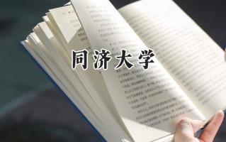 同济大学2024在内蒙古录取分数线是多少？最低599分/最高669分