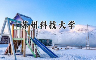 2024苏州科技大学录取分数线：新疆最低422分