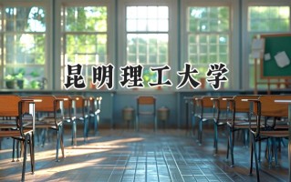 昆明理工大学2024在福建录取分数线是多少？最低525分/最高587分
