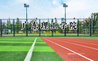 广东理工学院2024在浙江录取分数线是多少？最低472分/最高544分