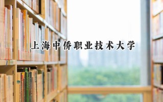 2024上海中侨职业技术大学录取分数线：河南最低204分
