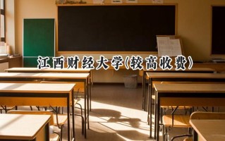江西财经大学(较高收费)2024在内蒙古录取分数线是多少？最低476分/最高569分