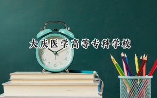 2024大庆医学高等专科学校录取分数线：宁夏最低349分