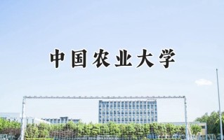 2024中国农业大学录取分数线：新疆最低498分