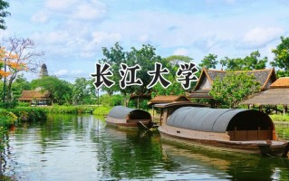 长江大学2024在新疆录取分数线是多少？最低405分/最高484分