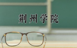 2024年荆州学院录取分数线，内蒙古最低363分