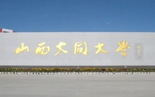 山西大同大学全国排名和最强专业解析