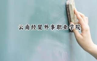 云南经贸外事职业学院2024在浙江录取分数线是多少？最低302分/最高344分