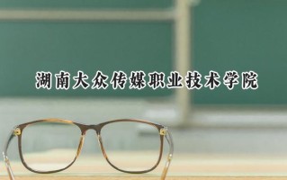 湖南大众传媒职业技术学院2024在江苏录取分数线是多少？最低414分/最高469分