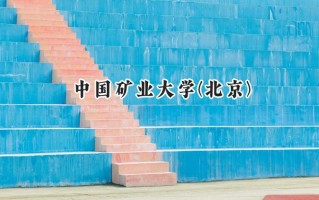 中国矿业大学(北京)2024在山东录取分数线是多少？最低572分/最高615分