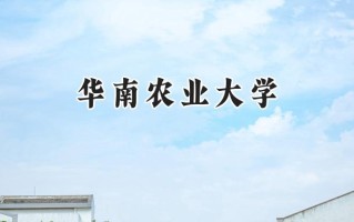 2024华南农业大学录取分数线：山西最低537分