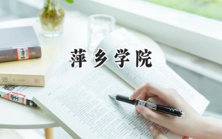 萍乡学院2024在青海录取分数线是多少？最低348分/最高429分
