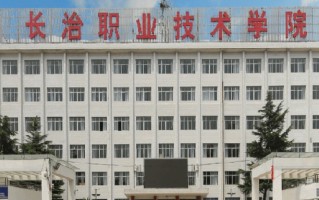 2024年长治职业技术学院录取分数线，河北最低354分