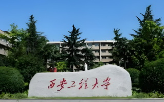 西安工程大学全国排名和最强专业解析