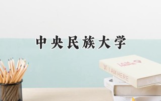 2024中央民族大学录取分数线：天津最低614分