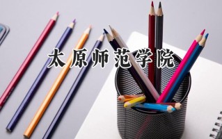 太原师范学院2024在江苏录取分数线是多少？最低513分/最高534分