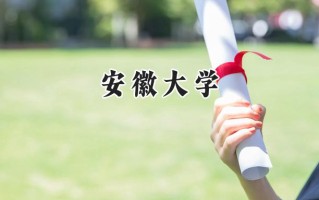 安徽大学2024在福建录取分数线是多少？最低571分/最高621分