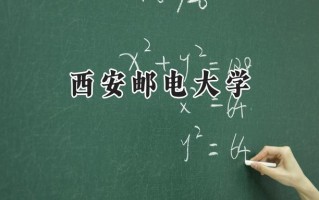西安邮电大学2024在青海录取分数线是多少？最低457分/最高480分