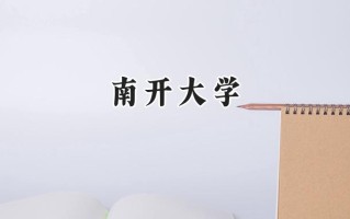 南开大学2024在福建录取分数线是多少？最低624分/最高664分