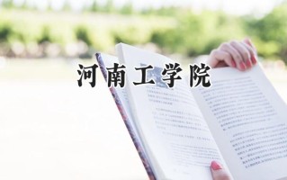 2024河南工学院录取分数线：江苏最低507分