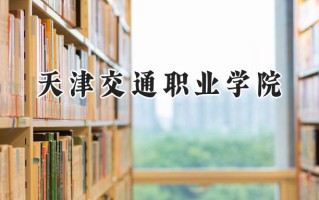 天津交通职业学院2024在青海录取分数线是多少？最低279分/最高359分