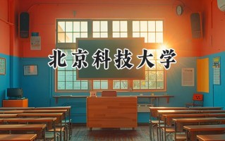北京科技大学2024在内蒙古录取分数线是多少？最低547分/最高648分