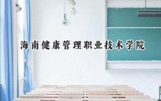 海南健康管理职业技术学院2024在山东录取分数线是多少？最低210分/最高298分