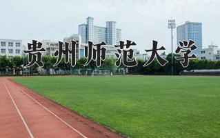 贵州师范大学学费多少钱一年：3830-22000元/年（2025填报参考）