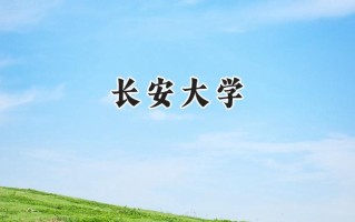 长安大学2024在新疆录取分数线是多少？最低459分/最高522分