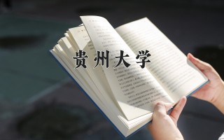 2024年贵州大学录取分数线，河北最低526分