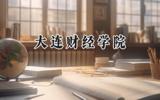 大连财经学院2024在江苏录取分数线是多少？最低479分/最高489分