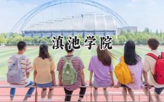 滇池学院2024在青海录取分数线是多少？最低325分/最高402分