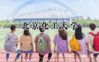 北京化工大学2024在上海录取分数线是多少？最低539分/最高545分