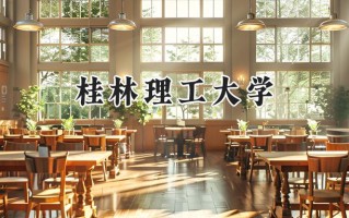 桂林理工大学2024在上海录取分数线是多少？最低421分/最高426分