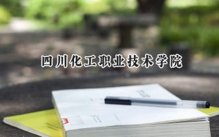 四川化工职业技术学院2024在浙江录取分数线是多少？最低397分/最高492分