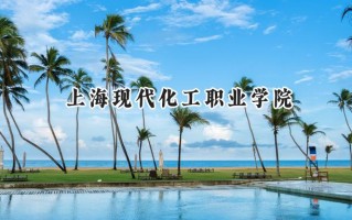 上海现代化工职业学院2024在山东录取分数线是多少？最低404分/最高440分