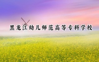 黑龙江幼儿师范高等专科学校2024在山东录取分数线是多少？最低304分/最高438分