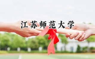 2024江苏师范大学录取分数线：河南最低510分